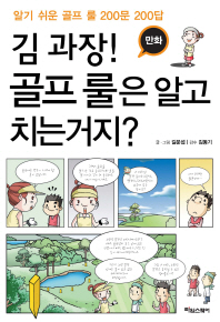 김과장 골프룰은 알고 치는거지? 